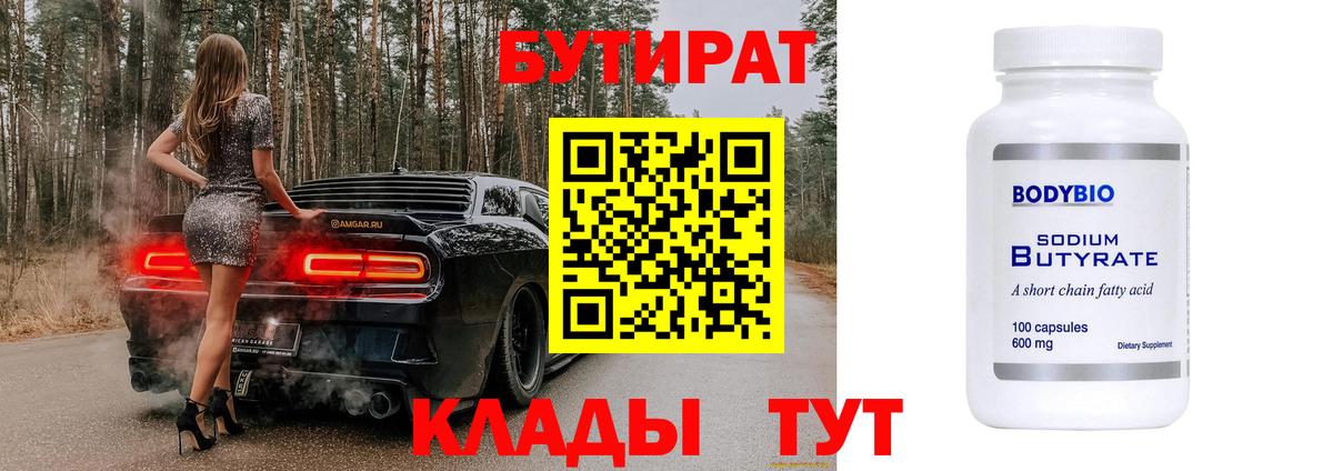 Шарыпово  БУТИРАТ BDO 33%  Вход с VPN 